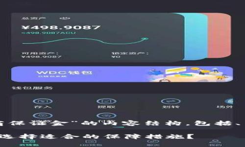 好的，下面是围绕“虚拟币代理商保证金”的内容结构，包括、关键词、大纲和详细的问题介绍。

虚拟币代理商保证金解析：如何选择适合的保障措施？