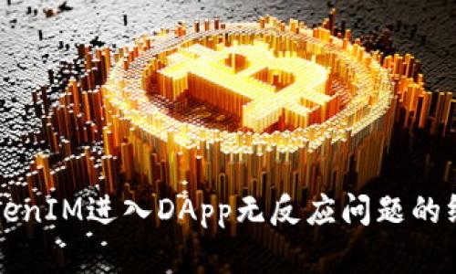 解决TokenIM进入DApp无反应问题的终极指南