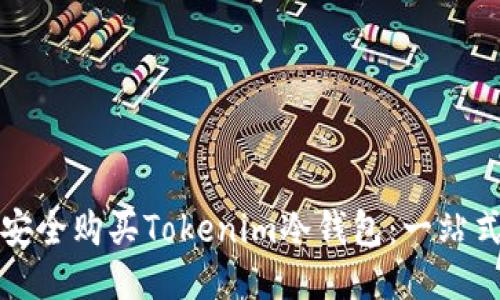 如何安全购买Tokenim冷钱包：一站式指南