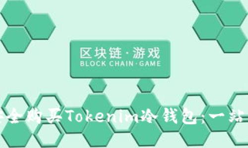 如何安全购买Tokenim冷钱包：一站式指南