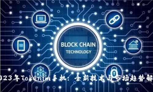 2023年Tokenim手机: 全新技术与市场趋势解析