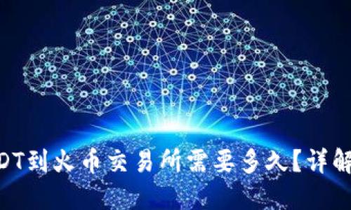 Tokenim转出USDT到火币交易所需要多久？详解转账时间与流程