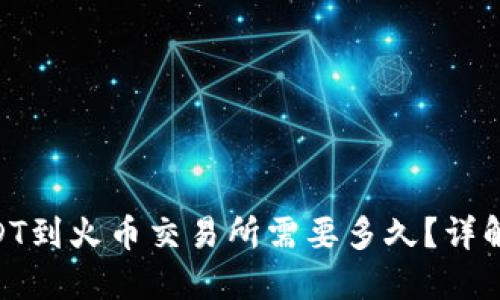 Tokenim转出USDT到火币交易所需要多久？详解转账时间与流程