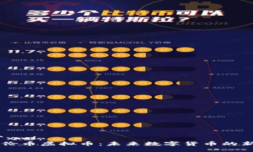 ```xml
艾伦币虚拟币：未来数字货币的新星