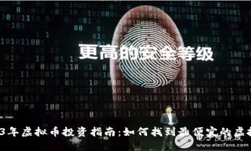 2023年虚拟币投资指南：如何找到最便宜的虚拟币？