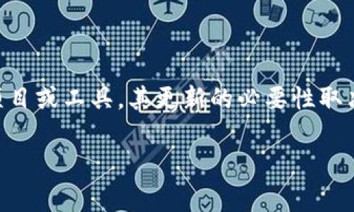 关于“tokenim需要更新吗”这个问题，可以从多个角度来探讨不同的内容和需求。实际上，Tokenim是一个特定的项目或工具，其更新的必要性取决于多个因素，例如功能的完善、用户反馈、安全性考虑等。下面是一个初步的内容大纲以及相关的问题和讨论内容。

### Tokenim更新分析：必要性、影响与未来展望