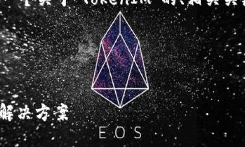 为了满足您的需求，我将为您规划一个关于“TokenIM”的、相关关键词、内容大纲和详细的问题介绍。

### 与关键词


TokenIM：区块链智能合约的创新解决方案