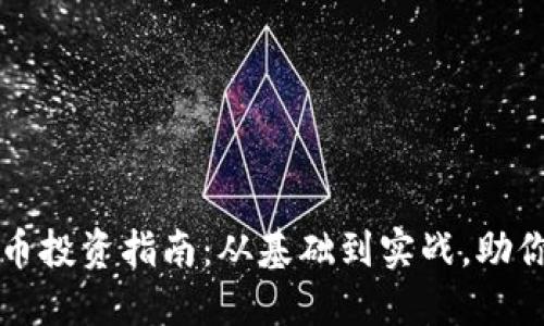 宜兴虚拟币投资指南：从基础到实战，助你轻松入门