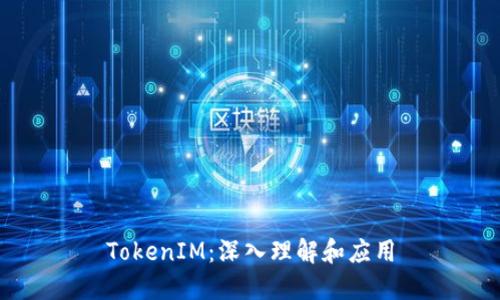 TokenIM：深入理解和应用