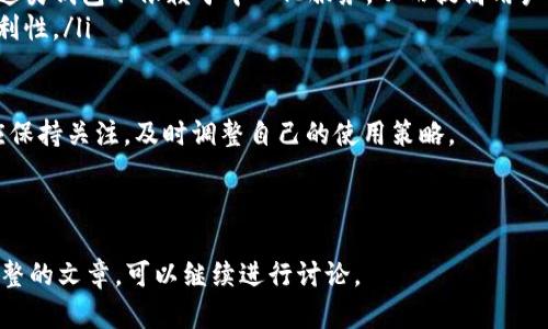 biao ti如何选择适合的虚拟币钱包：全方位指南/biao ti

虚拟币钱包, 数字货币, 钱包安全, 钱包类型/guanjianci

### 内容主体大纲

1. **虚拟币钱包概述**
   - 虚拟币钱包的定义
   - 虚拟币钱包的重要性

2. **虚拟币钱包的种类**
   - 热钱包与冷钱包
   - 软件钱包与硬件钱包
   - 在线与离线钱包
   - 移动钱包与桌面钱包

3. **如何选择合适的虚拟币钱包**
   - 考虑安全性
   - 使用方便性
   - 支持的币种
   - 开发和社区支持

4. **钱包的安全性考量**
   - 私钥管理
   - 备份与恢复
   - 常见安全威胁及防范

5. **虚拟币钱包的使用教程**
   - 创建钱包
   - 资金转入与转出
   - 日常管理与操作

6. **虚拟币钱包的未来趋势**
   - 技术发展对钱包的影响
   - 去中心化钱包的崛起
   - 用户体验的提升

### 问题与详细介绍

#### 1. 什么是虚拟币钱包？
虚拟币钱包是一种用于存储、管理、发送和接收数字货币的工具。与传统的钱包不同，虚拟币钱包用于管理的并不是法定货币，而是加密货币如比特币、以太坊等。虚拟币钱包不存储实际的货币，而是存储与其相关的公钥和私钥，这些密钥是用户进行交易的必要条件。

虚拟币钱包可以是软件程序、硬件设备或纸质记录。钱包提供了一种方便的方式，让用户可以随时随地管理自己的数字资产。随着区块链技术的发展，虚拟币钱包不仅多样化，而且功能日益强大，包括对交易历史的记录、地址生成、以及与去中心化应用程序的集成等。

虚拟币钱包的选择关系到用户资产的安全，因此了解钱包的基本概念非常重要。此外，用户对钱包的使用也会影响到整体的投资体验和潜在收益。

#### 2. 虚拟币钱包有哪些种类？
虚拟币钱包的种类繁多，通常可以根据存储方式和使用场景进行分类：

ul
listrong热钱包与冷钱包/strong: 热钱包连接互联网，便于快速交易，但安全性较低；冷钱包不连接互联网，安全性高，但使用不便。/li
listrong软件钱包与硬件钱包/strong: 软件钱包通常是桌面应用或移动应用，硬件钱包是专门存储数字货币的物理设备，具有更高的安全性。/li
listrong在线与离线钱包/strong: 在线钱包可以通过网络访问，方便快捷；而离线钱包则不连接互联网，提供更为安全的存储环境。/li
listrong移动钱包与桌面钱包/strong: 移动钱包适合日常使用，便于随时交易；桌面钱包适合长时间存储大额资金。/li
/ul

了解不同类型的虚拟币钱包的优缺点，可以帮助用户根据自己的需求选择合适的钱包，以确保交易的安全与便利。

#### 3. 选择虚拟币钱包时应考虑哪些因素？
在选择虚拟币钱包时，有几项关键因素需要考虑：

ul
listrong安全性/strong: 钱包的安全性是首要考虑因素。选择声誉良好的钱包，并关注其私钥管理方式以及安全措施。/li
listrong用户体验/strong: 使用体验直接影响到用户的交易效率。选择界面友好、操作简便的钱包，可以减少不必要的麻烦。/li
listrong支持的币种/strong: 不同的钱包支持的币种不同，用户应根据自己持有的虚拟货币类型进行选择。/li
listrong开发与社区支持/strong: 选择有良好开发团队和活跃社区支持的钱包，能够确保其长期运维和技术更新。/li
/ul

综合这些因素，可以更全面地评估哪个钱包最适合自己，从而降低潜在的投资风险。

#### 4. 如何确保虚拟币钱包的安全性？
为了确保虚拟币钱包的安全性，用户需要注意以下几点：

ul
listrong私钥管理/strong: 私钥是访问和控制用户资产的关键，任何人一旦获取该私钥，用户的资产便会面临风险。用户应妥善保管私钥，切勿分享。/li
listrong备份与恢复/strong: 用户应定期备份钱包，并确保备份数据安全。如果设备丢失或损坏，备份可以帮助用户恢复资产。/li
listrong防范安全威胁/strong: 应对常见的网络钓鱼、恶意软件等安全威胁有所了解，使用强密码，定期变更密码，启用双重认证等安全措施，都是保护钱包安全的好方法。/li
/ul

安全性是选择和使用虚拟币钱包时必须考虑的重要因素，通过合理管理私钥和采取额外的安全措施，可以有效降低资产被盗的风险。

#### 5. 虚拟币钱包的使用流程是怎样的？
虚拟币钱包的使用流程较为简单，但用户仍需了解各个步骤：

ul
listrong创建钱包/strong: 根据所选钱包类型进行创建，保存好生成的私钥和助记词。/li
listrong资金转入/strong: 获取钱包地址，将其他钱包或交易所的资产转入所选择的钱包中。注意转账时的手续费。/li
listrong资金转出/strong: 在需要使用资金时，输入接收方的钱包地址，以及转出金额，确认交易。/li
listrong日常管理/strong: 定期查看钱包余额及交易记录，确保资产安全。/li
/ul

掌握这些流程能够帮助用户更高效地管理自己的虚拟资产，确保在需要时能够快速进行转账和操作。

#### 6. 虚拟币钱包未来的发展趋势是什么？
随着数字货币的普及，虚拟币钱包的发展也在不断演进，未来可能出现以下趋势：

ul
listrong技术发展/strong: 随着区块链技术的进步，钱包的安全性和功能将进一步提升，包括更加智能化的资产管理。/li
listrong去中心化钱包的崛起/strong: 用户对隐私和控制权的需求不断上升，将推动去中心化钱包的发展，这类钱包不依赖于中心化服务，从而提高用户的隐私和资产安全。/li
listrong用户体验的提升/strong: 钱包界面将更加友好，并整合其他数字资产管理功能，提升用户使用的便利性。/li
/ul

总的来说，随着技术的创新与用户需求的变化，虚拟币钱包将朝着更加安全、便捷和智能化的方向发展，用户应保持关注，及时调整自己的使用策略。

---

根据这些框架和问题详细说明，综合出不少于3700字的内容是非常可行的。如果需要进一步详细的内容或完整的文章，可以继续进行讨论。