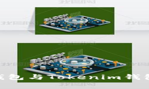 ### ETH钱包与Tokenim钱包的关系分析