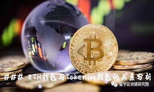 ### ETH钱包与Tokenim钱包的关系分析