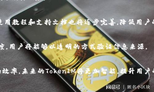 
jiaotiTokenIM广播：了解区块链技术在信息传播中的创新应用/jiaoti

关键词：
TokenIM, 区块链, 信息传播, 创新应用/guanjianci

内容主体大纲
1. 引言  
   - 引入TokenIM，并简要介绍其在区块链中的重要性 
   - 阐明信息传播在现代社会中的必要性 

2. TokenIM的概述  
   - TokenIM是什么？ 
   - TokenIM的工作原理和技术架构 

3. 区块链技术的基本概念  
   - 什么是区块链？ 
   - 区块链的优势与挑战 

4. TokenIM在信息传播中的角色  
   - TokenIM如何提高信息传播效率 
   - TokenIM在去中心化信息传播中的应用 

5. TokenIM的实际案例分析  
   - 成功的TokenIM应用实例 
   - TokenIM如何改变信息传播的现状 

6. 未来展望  
   - 区块链技术与信息传播的未来发展趋势 
   - TokenIM在未来的潜在影响 

7. 结论  
   - 对TokenIM未来的总结与展望 

---

内容详细介绍

### 1. 引言
在当今数字化快速发展的时代，信息传播变得日益重要。人们对于信息的获取、传播、分享有了更高的要求，尤其是在社交媒体和即时通讯软件盛行的情况下。TokenIM作为一种基于区块链技术的信息传递工具，为信息传播带来了全新的思路和方案。本篇文章将深入探讨TokenIM的特性，如何革新信息传播的方式，以及其在区块链技术中的应用价值。

### 2. TokenIM的概述
TokenIM是一款基于区块链技术的即时通讯工具，旨在为用户提供安全、快速和去中心化的信息传递服务。它的核心理念是通过智能合约和加密算法，实现数据的安全性和匿名性，有效防止信息被恶意篡改或窃取。
在技术架构方面，TokenIM使用了多种先进技术，包括P2P网络以及分布式存储。每一条信息在被发送后，都会在区块链上生成一个不可篡改的记录，使得信息传播的过程可追溯且透明。这种方式不仅提高了信息传递的安全性，也增强了用户的隐私保护意识。

### 3. 区块链技术的基本概念
区块链技术可以被看作是一个透明、安全的数据库。在这个数据库中，所有的信息以区块的形式存储，每个区块都与上一个区块相连，形成链状结构。由于每个区块都包含前一个区块的哈希值，因此一旦数据被写入区块链，就无法被更改或删除，这保证了数据的完整性和真实性。
区块链的优势不仅体现在数据的安全性方面，还包括去中心化的特点。与传统的集中式数据库相比，区块链不依赖于单一的管理者，大大降低了系统被攻击的风险。同时，该技术还能够通过智能合约实现自动执行，进一步提高了操作的效率和可靠性。然而，区块链技术也面临着一些挑战，例如扩展性问题和能耗等。

### 4. TokenIM在信息传播中的角色
TokenIM利用区块链技术的去中心化特性，提升了信息传播的效率和安全性。通过智能合约，TokenIM能够在用户之间快速而安全地传递信息，避免了传统信息传递过程中可能出现的各种安全隐患。
此外，TokenIM引入了奖励机制，激励用户积极参与信息传播。这种机制不仅提高了用户的参与感，还强化了信息的真实度。通过TokenIM，信息传播真正实现了“人人都是信息源”的新时代，用户不仅是信息的接收者，也是信息的传播者。

### 5. TokenIM的实际案例分析
在过去几年中，TokenIM已成功应用于多个行业，包括金融、教育和医疗等。在金融领域，TokenIM为用户提供了一个安全、匿名的交易信息传递环境。而在教育领域，TokenIM帮助学校与学生、家长实现了信息的快速沟通，特别是在疫情期间，保障了教学的连续性。
这些成功案例表明，TokenIM在提升信息传播效率、增强透明度及提升用户体验等方面都发挥了重要作用。通过分析这些实例，我们可以看到TokenIM的创新应用如何改变了传统的信息传播方式。

### 6. 未来展望
区块链技术正在不断进步，TokenIM作为其应用的一部分，未来也将会有广阔的发展前景。随着技术的普及和用户接受度的提升，TokenIM将可能在更大范围内实现信息传播的去中心化。
此外，随着AI等新兴技术的结合，TokenIM有望在信息的分析与处理上实现更高的智能化，为用户提供更加精准的信息服务。未来，TokenIM将不仅仅是一个信息传播工具，更有可能成为连接人与信息、人与人之间的桥梁。

### 7. 结论
综上所述，TokenIM凭借其基于区块链技术的优势在信息传播领域展现出巨大的潜力。它不仅能够提升信息的安全性和透明度，还能够促使用户主动参与信息的传播。展望未来，随着技术的不断进步与应用场景的不断拓宽，TokenIM无疑将在信息传播的变革中发挥重要作用。

---

### 相关问题讨论

### 问题1：TokenIM如何保证信息传播的安全性？
TokenIM利用区块链的特点保证信息的安全性和可靠性，数据在被传递的过程中经过加密，确保信息内容不会被非法篡改。同时，由于区块链是去中心化的，任何一方都无法单独更改数据，这为安全传递提供了保障。

### 问题2：TokenIM与传统信息传播工具相比有什么优势？
TokenIM通过去中心化的方式提高了信息传播的效率，用户之间可以直接进行沟通，减少了中介的参与，从而降低了信息传播的成本。此外，TokenIM的隐私保护和信息可追溯性使其在安全性上优于传统工具。

### 问题3：TokenIM在金融行业的应用案例有哪些？
在金融领域，TokenIM可以用于交易信息的快速传递及确认，大幅减少了交易时间和成本。同时，TokenIM的去中心化特性让金融交易过程更加透明，降低了欺诈风险。

### 问题4：使用TokenIM是否存在学习曲线？
TokenIM相对简单易用，但由于其基于区块链技术，因此对于没有相关背景的用户来说可能需要一定时间去学习理解。然而，随着用户数量的增加，各种使用教程和支持文档也将逐步完善，降低用户的学习成本。

### 问题5：TokenIM如何影响社交媒体的未来？
TokenIM可能会推动社交媒体向去中心化模型转型,用户将可以自主掌控其数据与信息流动。这将减少对传统平台的依赖，大幅度提高信息发布的自由度，用户将能够以透明的方式验证信息来源。

### 问题6：未来TokenIM能否整合AI技术？
结合AI技术，TokenIM能够实现信息的智能分析与推荐，更加个性化地满足用户需求。AI还可以帮助识别信息的真实度，从而提高用户获取高质量信息的效率。未来的TokenIM将更加智能，提升用户的整体体验。

通过以上问题的深入解析，读者将能够更全面地理解TokenIM及其在信息传播中所扮演的重要角色，以及未来的发展潜力。