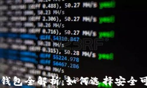 
虚拟币1.0钱包全解析：如何选择安全可靠的钱包?
