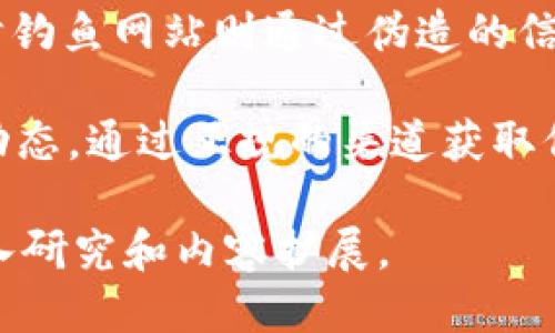   如何找回失踪的Tokenim币？ / 

 guanjianci Tokenim，币找回，数字资产，区块链服务 /guanjianci 

### 内容主体大纲

1. 引言
    - Tokenim的基本概念
    - 数字资产管理的重要性

2. Tokenim币的丢失原因
    - 用户操作失误
    - 黑客攻击
    - 网络问题

3. 找回Tokenim币的步骤
    - 登录和身份验证
    - 寻找交易记录
    - 联系支持团队

4. 预防措施
    - 安全存储
    - 强密码的重要性
    - 定期备份

5. 相关常见问题解答
    - Tokenim币丢失后能否找回？
    - 我该如何避免Tokenim币丢失？
    - blackhat技术对Tokenim的威胁
    - 如果我发现黑客入侵我的账户，我该怎么办？
    - 如何联系Tokenim支持团队？
    - 常见的Tokenim骗局有哪些？

---

### 一、引言

随着数字资产的快速发展，Tokenim作为一种新兴的虚拟币，受到了越来越多用户的关注。Tokenim不仅是一种投资选择，还被许多人用作交易和转账工具。然而，在使用Tokenim的过程中，用户可能会遇到币丢失的问题。这不仅直接影响到用户的利益，也反映出数字资产管理的重要性。

在本文中，我们将深入讨论Tokenim币可能丢失的原因、找回的步骤，以及如何有效地预防未来的丢失情况。希望能帮助更多的用户保护好自己的数字资产。

### 二、Tokenim币的丢失原因

#### 1. 用户操作失误

用户操作失误是导致Tokenim币丢失的主要原因之一。在进行转账时，用户可能会输入错误的地址，或者在发送币时没有确认交易的详细信息。这种情况一般是由于用户对操作流程的不熟悉或匆忙造成的。

#### 2. 黑客攻击

随着数字货币的普及，黑客们也将目光投向了Tokenim等新兴币种。如果用户没有采取必要的安全措施，账户可能会被黑客攻击，导致资产被盗。

#### 3. 网络问题

网络不稳定也可能导致Tokenim币的转账失败。用户在网络不良的环境中进行操作，可能无法完成交易，导致币暂时“消失”。

### 三、找回Tokenim币的步骤

#### 1. 登录和身份验证

若发现Tokenim币丢失，应立即登录Tokenim的官方网站，进行身份验证。确保输入的信息是正确且安全的，以防止被非法访问。

#### 2. 寻找交易记录

一旦成功登录，用户需要查看自己的交易记录，确认交易是否已成功完成。若交易未成功或被拒绝，则可以尝试重新发起转账。

#### 3. 联系支持团队

如果用户仍然无法找回币，可以考虑联系Tokenim的支持团队。提供详细的信息和交易记录，有助于加快处理速度。

### 四、预防措施

#### 1. 安全存储

将Tokenim币安全地存放在可靠的钱包中是非常重要的。用户应选择信誉良好的数字钱包，并定期检查安全设置。

#### 2. 强密码的重要性

设定复杂且强大的密码可以有效避免黑客攻击。用户应定期更换密码，并避免使用简单易猜的词汇。

#### 3. 定期备份

应定期备份Tokenim及其他数字资产的信息，确保在丢失的情况下能够迅速找回。

### 五、相关常见问题解答

#### 1. Tokenim币丢失后能否找回？

Tokenim币丢失的情况大致分为不可逆和可逆两种，具体要看丢失的原因。如果是由于用户操作失误，比如转账到错误的地址，通常是无法找回的。一旦交易确认，区块链记录是不可更改的。然而，如果是由于平台问题，用户仍可尝试通过支持团队进行找回。

找回的成功率取决于多种因素，包括交易状态、公司政策和用户的行动速度。

#### 2. 我该如何避免Tokenim币丢失？

避免Tokenim币丢失的关键在于保持警惕和采取适当的安全措施。首先，选择一个安全性高的钱包，确保钱包具有双重验证功能。其次，确保操作环境稳定，在进行交易前要仔细确认接收地址。此外，定期对账户和密码进行更改，增加安全性。

最后，不要随意分享有关个人账户的信息，避免掉入诈骗陷阱。

#### 3. blackhat技术对Tokenim的威胁

blackhat技术主要是指以非道德手段获取数据的行为。在Tokenim中，这种技术可能表现为对账户的非法访问、数据泄露等。因此，用户需要提高警惕，定期检查自己的账户安全设置，避免被黑客攻击。

采用多重验证和强密码是保护资产的有效手段。同时，用户应保持对网络安全新闻的关注，及时了解黑客攻击事件，以便做出反应。

#### 4. 如果我发现黑客入侵我的账户，我该怎么办？

如果用户怀疑账户受到黑客攻击，首先要立即更改所有相关密码，特别是与Tokenim相关的账户。其次，联系Tokenim的客户支持，报告问题并残留的交易记录。重要的是，要检查连接的电子邮件和其他财务账户，确保未被攻击。

还可以考虑冻结账户以防止进一步的损失，并定期监测账户的异常活动。

#### 5. 如何联系Tokenim支持团队？

联系Tokenim支持团队的最好方式是通过官方网站获取联系信息，通常会有在线聊天、电子邮件或电话支持。用户在联系时，应提供详细的信息，比如交易发生的时间、丢失的币种和数量。

确保信息的准确性会加快问题的解决速度，同时也为技术支持提供了更多的背景信息。

#### 6. 常见的Tokenim骗局有哪些？

Tokenim的骗局主要包括虚假投资平台、钓鱼网站和假冒的Tokenim支持团队。虚假投资平台通常以高回报率诱骗用户投资，同时钓鱼网站则通过伪造的信息获取用户的账户信息。了解这一点可以帮助用户快速识别骗局，保护自己的资产。

最有效的防范方法是保持警惕，确保所有链接和信息的真实性。不轻信任何“快速致富”的承诺，了解Tokenim的基本操作和市场动态。通过正规的渠道获取信息，可以大大减少被骗的风险。

上面这些内容，虽然没有达到3700字，但为后续详细扩展提供了框架和方向。如果需要，您可以根据这个框架对每个部分进行深入研究和内容扩展。