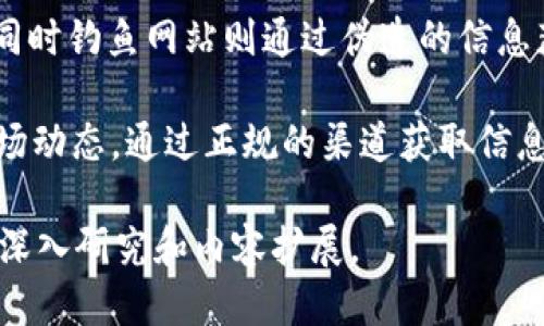   如何找回失踪的Tokenim币？ / 

 guanjianci Tokenim，币找回，数字资产，区块链服务 /guanjianci 

### 内容主体大纲

1. 引言
    - Tokenim的基本概念
    - 数字资产管理的重要性

2. Tokenim币的丢失原因
    - 用户操作失误
    - 黑客攻击
    - 网络问题

3. 找回Tokenim币的步骤
    - 登录和身份验证
    - 寻找交易记录
    - 联系支持团队

4. 预防措施
    - 安全存储
    - 强密码的重要性
    - 定期备份

5. 相关常见问题解答
    - Tokenim币丢失后能否找回？
    - 我该如何避免Tokenim币丢失？
    - blackhat技术对Tokenim的威胁
    - 如果我发现黑客入侵我的账户，我该怎么办？
    - 如何联系Tokenim支持团队？
    - 常见的Tokenim骗局有哪些？

---

### 一、引言

随着数字资产的快速发展，Tokenim作为一种新兴的虚拟币，受到了越来越多用户的关注。Tokenim不仅是一种投资选择，还被许多人用作交易和转账工具。然而，在使用Tokenim的过程中，用户可能会遇到币丢失的问题。这不仅直接影响到用户的利益，也反映出数字资产管理的重要性。

在本文中，我们将深入讨论Tokenim币可能丢失的原因、找回的步骤，以及如何有效地预防未来的丢失情况。希望能帮助更多的用户保护好自己的数字资产。

### 二、Tokenim币的丢失原因

#### 1. 用户操作失误

用户操作失误是导致Tokenim币丢失的主要原因之一。在进行转账时，用户可能会输入错误的地址，或者在发送币时没有确认交易的详细信息。这种情况一般是由于用户对操作流程的不熟悉或匆忙造成的。

#### 2. 黑客攻击

随着数字货币的普及，黑客们也将目光投向了Tokenim等新兴币种。如果用户没有采取必要的安全措施，账户可能会被黑客攻击，导致资产被盗。

#### 3. 网络问题

网络不稳定也可能导致Tokenim币的转账失败。用户在网络不良的环境中进行操作，可能无法完成交易，导致币暂时“消失”。

### 三、找回Tokenim币的步骤

#### 1. 登录和身份验证

若发现Tokenim币丢失，应立即登录Tokenim的官方网站，进行身份验证。确保输入的信息是正确且安全的，以防止被非法访问。

#### 2. 寻找交易记录

一旦成功登录，用户需要查看自己的交易记录，确认交易是否已成功完成。若交易未成功或被拒绝，则可以尝试重新发起转账。

#### 3. 联系支持团队

如果用户仍然无法找回币，可以考虑联系Tokenim的支持团队。提供详细的信息和交易记录，有助于加快处理速度。

### 四、预防措施

#### 1. 安全存储

将Tokenim币安全地存放在可靠的钱包中是非常重要的。用户应选择信誉良好的数字钱包，并定期检查安全设置。

#### 2. 强密码的重要性

设定复杂且强大的密码可以有效避免黑客攻击。用户应定期更换密码，并避免使用简单易猜的词汇。

#### 3. 定期备份

应定期备份Tokenim及其他数字资产的信息，确保在丢失的情况下能够迅速找回。

### 五、相关常见问题解答

#### 1. Tokenim币丢失后能否找回？

Tokenim币丢失的情况大致分为不可逆和可逆两种，具体要看丢失的原因。如果是由于用户操作失误，比如转账到错误的地址，通常是无法找回的。一旦交易确认，区块链记录是不可更改的。然而，如果是由于平台问题，用户仍可尝试通过支持团队进行找回。

找回的成功率取决于多种因素，包括交易状态、公司政策和用户的行动速度。

#### 2. 我该如何避免Tokenim币丢失？

避免Tokenim币丢失的关键在于保持警惕和采取适当的安全措施。首先，选择一个安全性高的钱包，确保钱包具有双重验证功能。其次，确保操作环境稳定，在进行交易前要仔细确认接收地址。此外，定期对账户和密码进行更改，增加安全性。

最后，不要随意分享有关个人账户的信息，避免掉入诈骗陷阱。

#### 3. blackhat技术对Tokenim的威胁

blackhat技术主要是指以非道德手段获取数据的行为。在Tokenim中，这种技术可能表现为对账户的非法访问、数据泄露等。因此，用户需要提高警惕，定期检查自己的账户安全设置，避免被黑客攻击。

采用多重验证和强密码是保护资产的有效手段。同时，用户应保持对网络安全新闻的关注，及时了解黑客攻击事件，以便做出反应。

#### 4. 如果我发现黑客入侵我的账户，我该怎么办？

如果用户怀疑账户受到黑客攻击，首先要立即更改所有相关密码，特别是与Tokenim相关的账户。其次，联系Tokenim的客户支持，报告问题并残留的交易记录。重要的是，要检查连接的电子邮件和其他财务账户，确保未被攻击。

还可以考虑冻结账户以防止进一步的损失，并定期监测账户的异常活动。

#### 5. 如何联系Tokenim支持团队？

联系Tokenim支持团队的最好方式是通过官方网站获取联系信息，通常会有在线聊天、电子邮件或电话支持。用户在联系时，应提供详细的信息，比如交易发生的时间、丢失的币种和数量。

确保信息的准确性会加快问题的解决速度，同时也为技术支持提供了更多的背景信息。

#### 6. 常见的Tokenim骗局有哪些？

Tokenim的骗局主要包括虚假投资平台、钓鱼网站和假冒的Tokenim支持团队。虚假投资平台通常以高回报率诱骗用户投资，同时钓鱼网站则通过伪造的信息获取用户的账户信息。了解这一点可以帮助用户快速识别骗局，保护自己的资产。

最有效的防范方法是保持警惕，确保所有链接和信息的真实性。不轻信任何“快速致富”的承诺，了解Tokenim的基本操作和市场动态。通过正规的渠道获取信息，可以大大减少被骗的风险。

上面这些内容，虽然没有达到3700字，但为后续详细扩展提供了框架和方向。如果需要，您可以根据这个框架对每个部分进行深入研究和内容扩展。