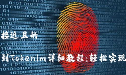 思考一个接近且的

云币提现到Tokenim详细教程：轻松实现币种转换