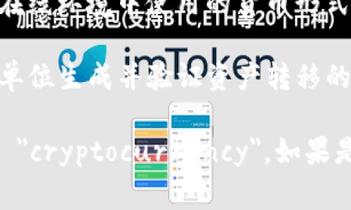 虚拟币在英语中通常翻译为 