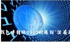 如何解决Tokenim钱包中转账USDT时遇到“没有足够的