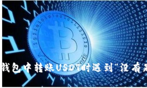 如何解决Tokenim钱包中转账USDT时遇到“没有足够的带宽”的问题