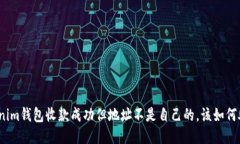 Tokenim钱包收款成功但地址不是自己的，该如何处