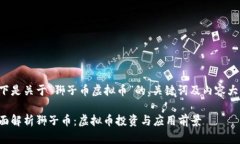 以下是关于“狮子币虚拟币”的、关键词及内容