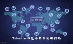 Tokenim钱包介绍及使用指南