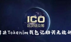 如何解决Tokenim钱包记助词无效的问题？