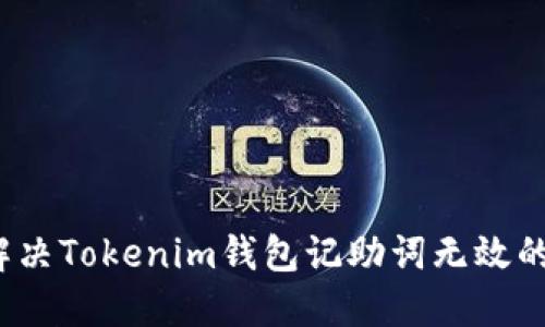 如何解决Tokenim钱包记助词无效的问题？