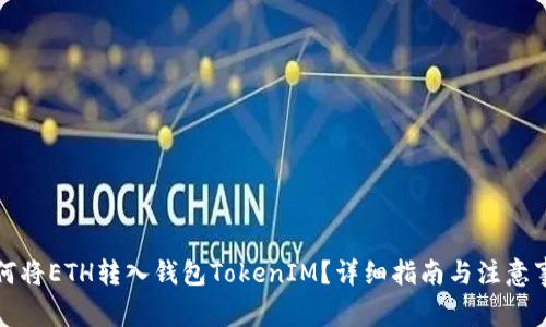如何将ETH转入钱包TokenIM？详细指南与注意事项