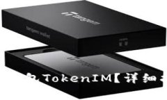 如何将ETH转入钱包TokenIM？详细指南与注意事项