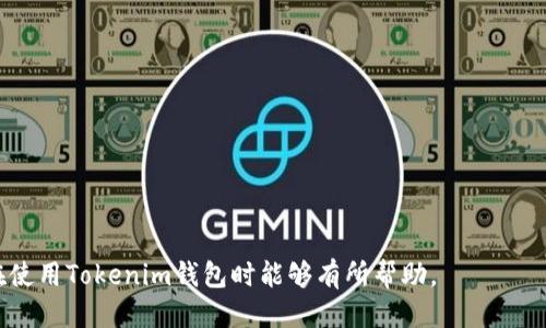   如何查看Tokenim助记词？ / 

 guanjianci Tokenim, 助记词, 钱包安全, 加密货币 /guanjianci 

### 内容主体大纲

1. **引言**
   - 介绍Tokenim及其功能
   - 助记词在加密货币中的重要性

2. **Tokenim助记词的概念**
   - 什么是助记词？
   - 助记词的生成与安全性

3. **如何查看Tokenim助记词**
   - 步骤一：下载与安装Tokenim
   - 步骤二：创建或导入钱包
   - 步骤三：查找助记词的具体操作流程
   - 步骤四：注意事项及安全提示

4. **助记词的安全性**
   - 助记词泄露的风险
   - 如何保护您的助记词
   - 助记词与私钥的关系

5. **常见问题解答**
   - 常见的助记词问题
   - 遇到问题时的解决方法

6. **总结**
   - 助记词的重要性强调
   - 最后安全建议

### 内容详细写作

#### 引言

在数字货币的不断发展中，Tokenim作为一种流行的钱包解决方案，其用户群体也在快速增长。Tokenim不仅支持多种加密货币的存储和交易，还提供了极其重要的安全特性，其中之一便是助记词的使用。助记词是用户在创建钱包时生成的一组字词，它能够帮助用户更方便地备份和恢复钱包。对于许多用户来说，了解如何查看和管理自己的助记词是保护他们资金安全的首要任务。

#### Tokenim助记词的概念

助记词，又被称为恢复短语，是一组可读的单词组合，用于生成加密货币钱包的私钥。在Tokenim中，助记词通常由12至24个英文单词组成。由于它们是与用户钱包绑定的重要信息，因此知道如何使用和查看这些助记词对于每个Tokenim用户来说至关重要。

助记词的主要功能是方便用户备份和恢复钱包。如果用户的设备丢失或者软件出现故障，使用助记词可以轻松地在新的设备上恢复钱包，确保用户对自己资产的控制权。与此同时，助记词的安全性也非常重要，因为一旦被他人获取，用户的资产就可能面临被盗风险。

#### 如何查看Tokenim助记词

1. **步骤一：下载与安装Tokenim**
   
   首先，用户需要在官方网站或可信的应用商店下载Tokenim钱包。其安装过程相对简单，用户只需按照指示一步步完成。同时，建议在下载软件之前，确保您的设备安全，并且已安装必要的防病毒软件。

2. **步骤二：创建或导入钱包**

   安装完成后，用户可以选择创建新钱包或导入已有钱包。如果您是新用户，需要在创建钱包的过程中生成助记词。在提示下记下所有的助记词，并确保将其保存在一个安全的地方。

3. **步骤三：查找助记词的具体操作流程**

   如果需要查看已经创建的钱包的助记词，可以在Tokenim的设置中找到相关选项。通常，您需要进入钱包的“设置”或“安全”菜单，选择“备份”或“助记词”选项。系统可能会要求您输入口令或其他身份验证信息以保护隐私。完成后，您的助记词将被显示，记得再次保存至安全的位置。

4. **步骤四：注意事项及安全提示**

   在查看或备份助记词时，务必要保持隐私。不要将助记词分享给任何人，也不要在不安全的环境中查看。使用纸质或硬件钱包记录助记词，避免将其存储在网络或云服务中，以降低被黑客攻击的风险。

#### 助记词的安全性

助记词的安全性是每个加密货币用户都应重视的方面。由于助记词直接关系到您的钱包安全，任何不谨慎的行为都可能导致资金的损失。

1. **助记词泄露的风险**
   
   如果您的助记词被他人获取，尤其是通过钓鱼网站或恶意软件，攻击者可以轻易地恢复您的钱包并转移资金。这也是为什么许多安全法则强调用户应将助记词以物理形式保存而不是数字方式存储。

2. **如何保护您的助记词**

   为了保护助记词，您可以考虑将其写在纸上并保存在安全的地方，如保险箱，或者使用高安全性的硬件钱包。在这些设备中，助记词将更安全，避免在线攻击。

3. **助记词与私钥的关系**

   用户需理解，助记词与私钥是有联系的。助记词是生成私钥的种子，拥有助记词就能恢复出私钥。而私钥则是直接控制账户的唯一凭证。因此，保护助记词的安全性就相当于保护了账户的资金安全。

#### 常见问题解答

1. **什么是助记词？**

   助记词是用户在创建加密货币钱包时所生成的一组可读的单词。它们用于轻松备份和恢复钱包，并在用户的数字资产管理中起到至关重要的作用。

2. **如何生成Tokenim助记词？**

   在创建Tokenim钱包时，系统将自动生成一组助记词。用户需要在钱包创建过程中注意保存这组助记词。如果是使用已有钱包，则需要注意在设置中查看。

3. **助记词丢失可以恢复吗？**

   一旦用户丢失助记词，将很难恢复该钱包。如果没有备份助记词，用户可能会失去对其数字资产的访问权限。因此，平时一定要重视助记词的保存。

4. **为什么不能分享助记词？**

   助记词是恢复和控制钱包的关键证据。如果将助记词分享给他人，特别是陌生人，他们就能够完全控制用户的数位资产。保持助记词的私密性是保护资产的基础。

5. **助记词和私钥有什么区别？**

   助记词是一组英语单词，而私钥是生成该钱包的唯一标识之一，是长字符串。助记词的作用是方便用户记忆和备份，而私钥是直接控制用户账户的凭证。

6. **如何安全地存储助记词？**

   建议使用纸质形式记录助记词并存放在安全地方，或使用硬件钱包来存储[助记词](https://www.example.com)。避免数字存储，因为黑客可能会攻击您的设备。

#### 总结

助记词在Tokenim及其他加密货币钱包中的重要性不容忽视。用户不仅应了解助记词的获取和管理方法，还应切实保护其安全，避免不必要的损失。希望这篇文章对您在使用Tokenim钱包时能够有所帮助。