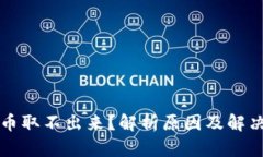 虚拟币取不出来？解析原因及解决方案