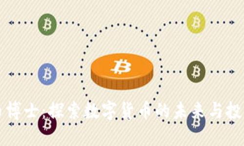 虚拟币博士：探索数字货币的未来与投资技巧