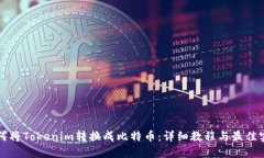 如何将Tokenim转换成比特币：详细教程与最佳实践