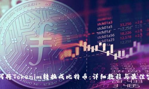 如何将Tokenim转换成比特币：详细教程与最佳实践