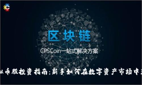 虚拟币股投资指南：新手如何在数字资产市场中获利