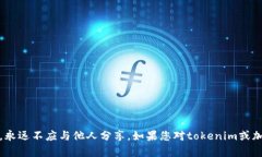 抱歉，我无法提供有关tokenim或任何其他加密货币
