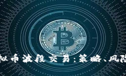 深入了解虚拟币波段交易：策略、风险与收益分析