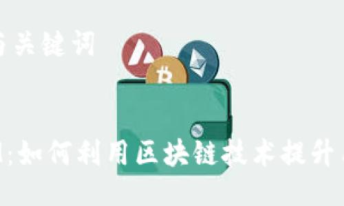### 与关键词


TokenIM：如何利用区块链技术提升用户体验
