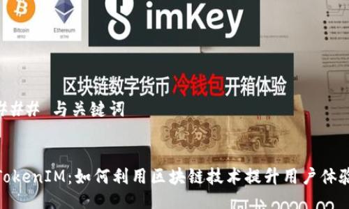 ### 与关键词


TokenIM：如何利用区块链技术提升用户体验