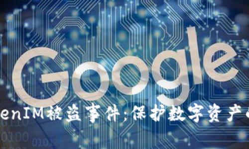 如何应对TokenIM被盗事件：保护数字资产的全方位指南