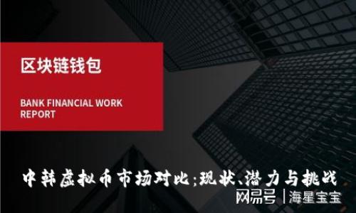 中韩虚拟币市场对比：现状、潜力与挑战
