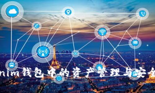 : Tokenim钱包中的资产管理与安全性分析