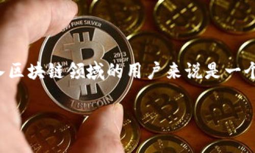 在数字货币和区块链领域，Tokenim 是一个新兴的项目或工具，通常与代币（token）或数字资产的创建、管理和交易相关。下面是你可能会关心的关于 Tokenim 的信息。

### 一、Tokenim概述

Tokenim 是一种平台或者技术，旨在简化和在区块链上生成及管理代币的过程。它可能涉及到适用于各种区块链网络的代币标准，比如 ERC-20 或者 ERC-721。

### 二、Tokenim的主要功能

以下是 Tokenim 可能提供的一些主要功能：

1. **代币创建**：用户可以快速创建自己的代币，而无需深厚的技术背景。
  
2. **智能合约生成**：Tokenim 可能自动生成智能合约，确保代币的安全性和合规性。
  
3. **代币管理**：提供简单的界面使用户能够管理他们的代币，包括发行、转让等功能。
  
4. **交易集成**：将代币集成到现有的交易平台，方便用户进行交易。

### 三、使用Tokenim的优点

1. **降低技术门槛**：Tokenim 使得非技术用户也能方便地创建和管理代币。
  
2. **节省时间和成本**：相比于手动编写代码，使用 Tokenim 可以节省大量的开发时间和成本。
  
3. **支持多种区块链**：如果支持多个区块链，用户可以根据需求选择合适的平台。

### 四、Tokenim的潜在缺点

1. **安全性问题**：若平台出现漏洞，可能会对用户资产安全产生威胁。
  
2. **缺乏灵活性**：平台内置的功能可能无法满足所有用户的特定需求。

3. **合规性风险**：不同地区对代币的法律规定存在差异，用户需自行承担合规风险。

### 结论

Tokenim 是一个旨在简化代币创建与管理的工具，对于想要快速进入区块链领域的用户来说是一个不错的选择。然而，用户在使用前也需谨慎考虑其安全性和合规性。

如果你有任何进一步的具体问题，欢迎随时问我！