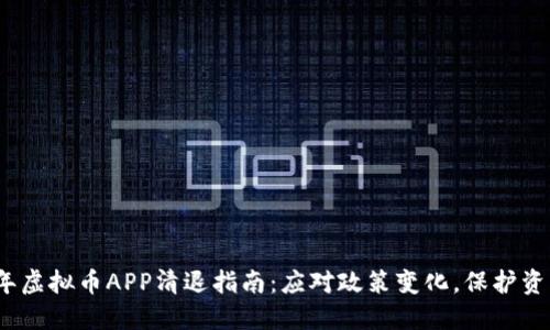 2023年虚拟币APP清退指南：应对政策变化，保护资产安全