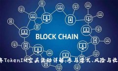 2017年TokenIM空头活动详解：参与方式、风险与收益