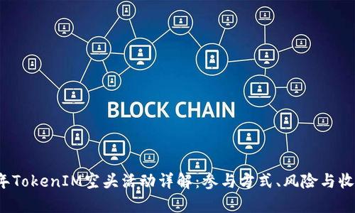 2017年TokenIM空头活动详解：参与方式、风险与收益分析