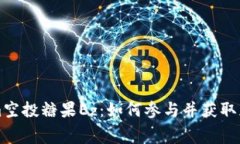 Tokenim空投糖果Ez：如何参与并获取免费