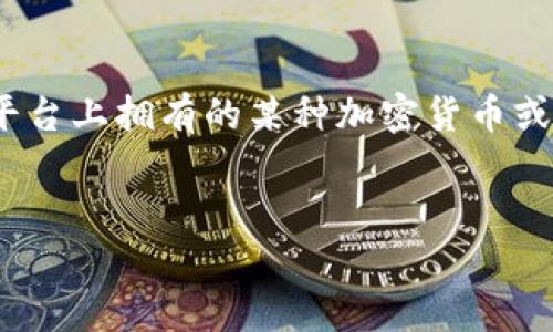 看起来您提到的问题涉及到一个名为“Tokenim”的平台或者项目，而您提到的“币没有了”可能是指您在平台上拥有的某种加密货币或代币的失踪或消失。这种情况可能由多种原因造成，下面我将为您提供一个、关键词和内容大纲供您参考。

### 
Tokenim平台上的代币为何会消失？全面解析原因与解决方案